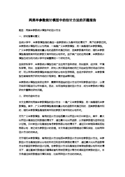 两类半参数统计模型中的估计方法的开题报告