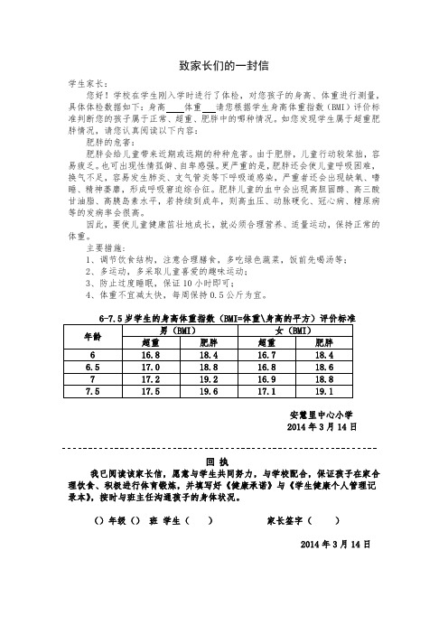 致肥胖生家长信