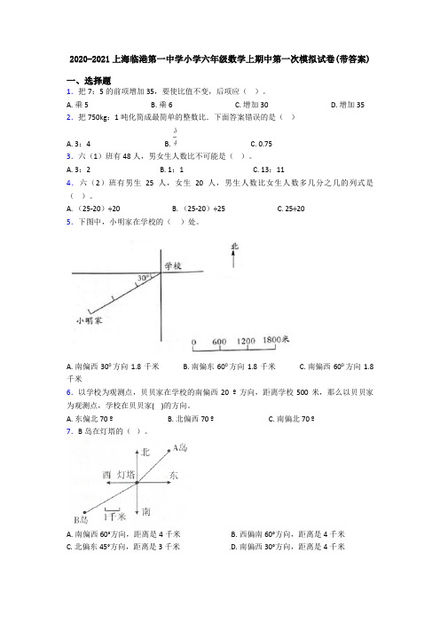 2020-2021上海临港第一中学小学六年级数学上期中第一次模拟试卷(带答案)