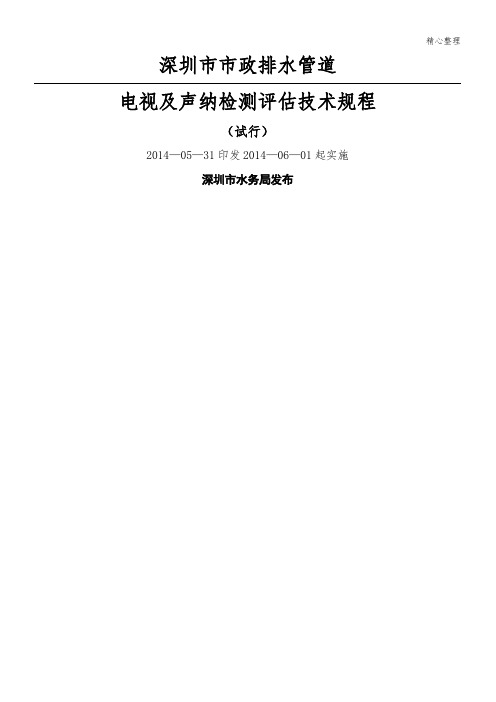 排水管道电视及声纳检测评价技能技术总结规程