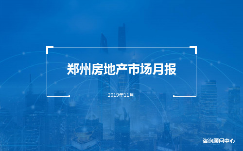 2019年思源地产郑州市场月刊-11月 