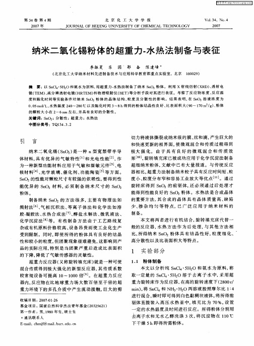 纳米二氧化锡粉体的超重力-水热法制备与表征