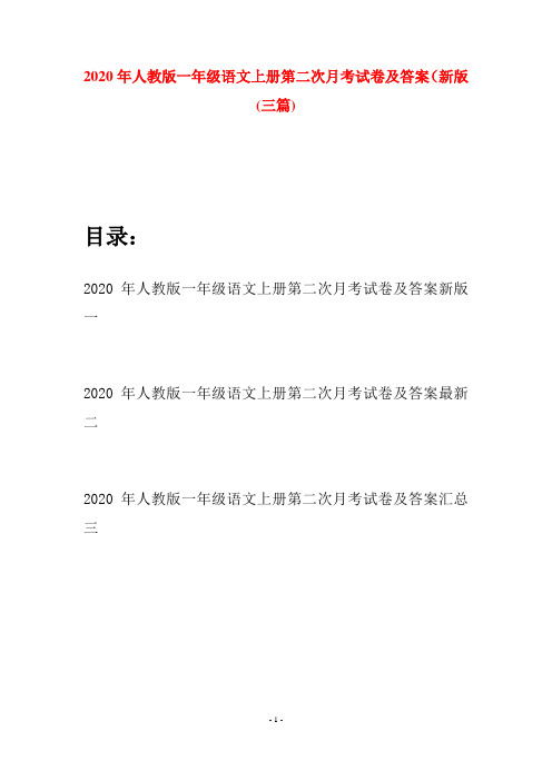 2020年人教版一年级语文上册第二次月考试卷及答案新版(三套)