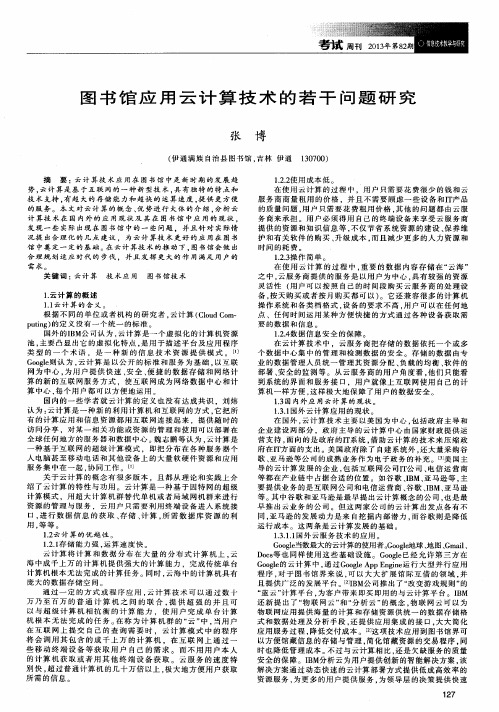 图书馆应用云计算技术的若干问题研究