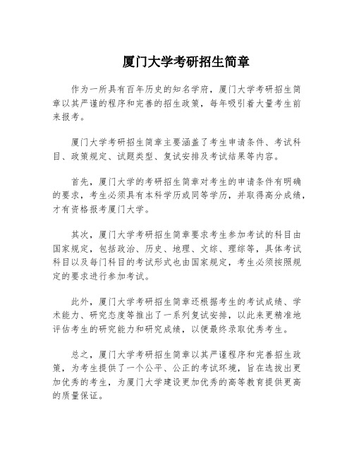 厦门大学考研招生简章