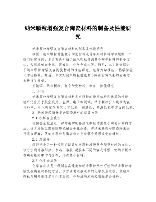 纳米颗粒增强复合陶瓷材料的制备及性能研究