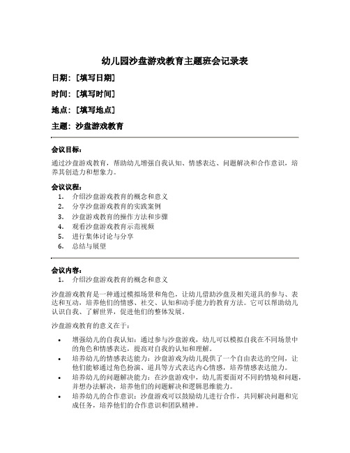 幼儿园沙盘游戏教育主题班会记录表