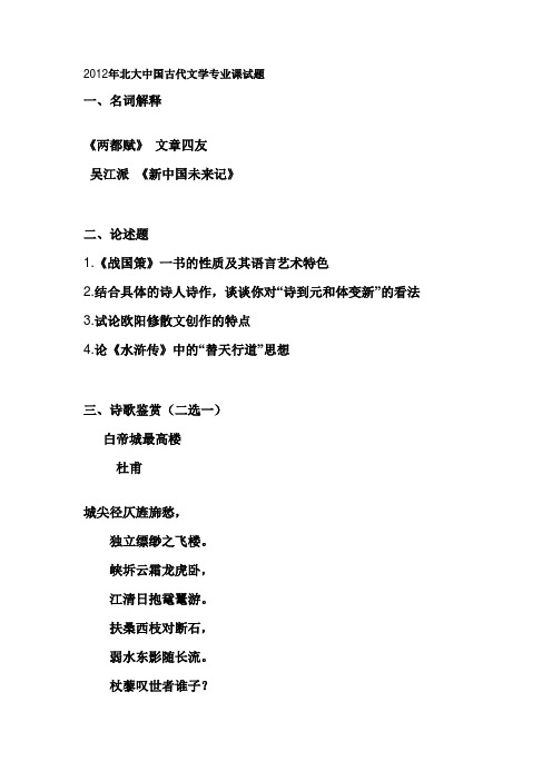 2012年北大中国古代文学专业课试题