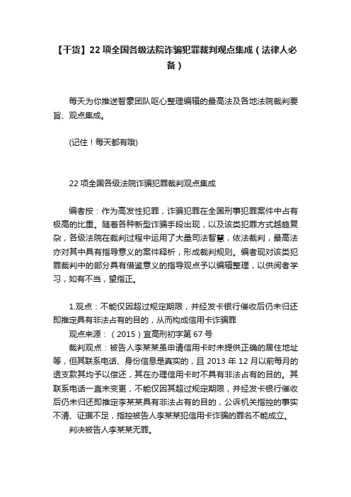 【干货】22项全国各级法院诈骗犯罪裁判观点集成（法律人必备）