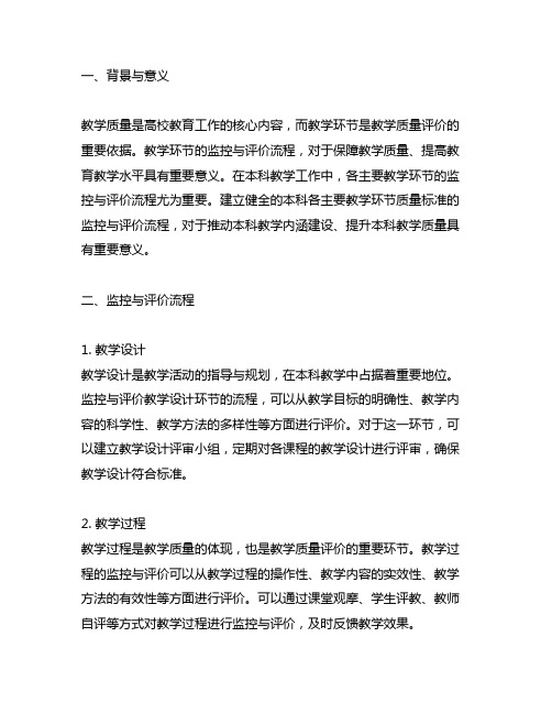 本科各主要教学环节质量标准的监控与评价流程