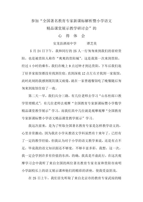 参加“全国著名教育专家新课标解析暨小学语文课堂展示教学研讨会”的心得体会