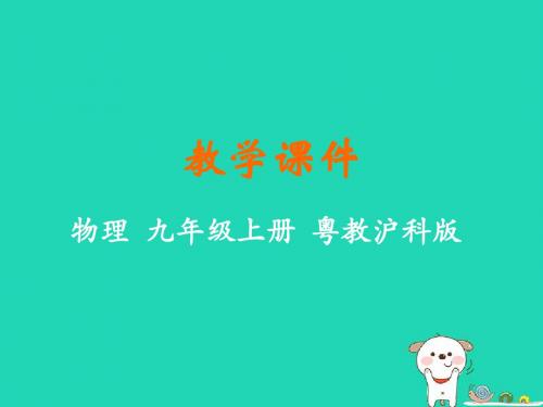 九年级物理上册第十三章探究简单电路13.1从闪电谈起教学课件(新版)粤教沪版