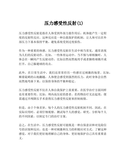 压力感受性反射(1)