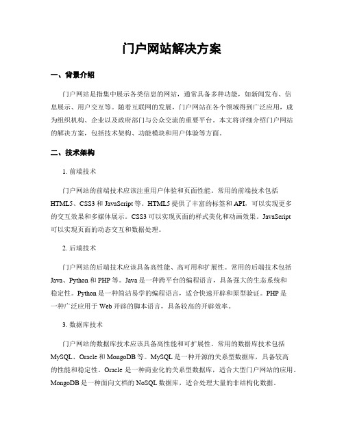 门户网站解决方案