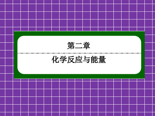 2013-2014学年高一化学(人教版)必修二配套课件2-2-1化学能转化为电能(共42张PPT)