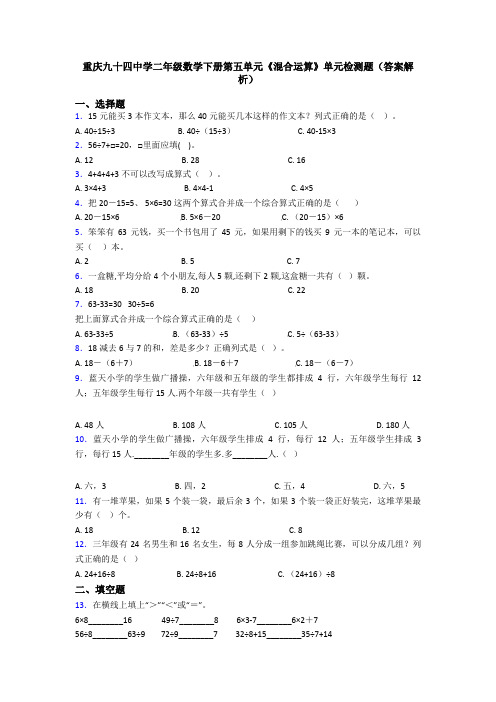 重庆九十四中学二年级数学下册第五单元《混合运算》单元检测题(答案解析)