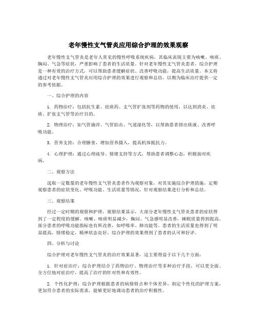 老年慢性支气管炎应用综合护理的效果观察