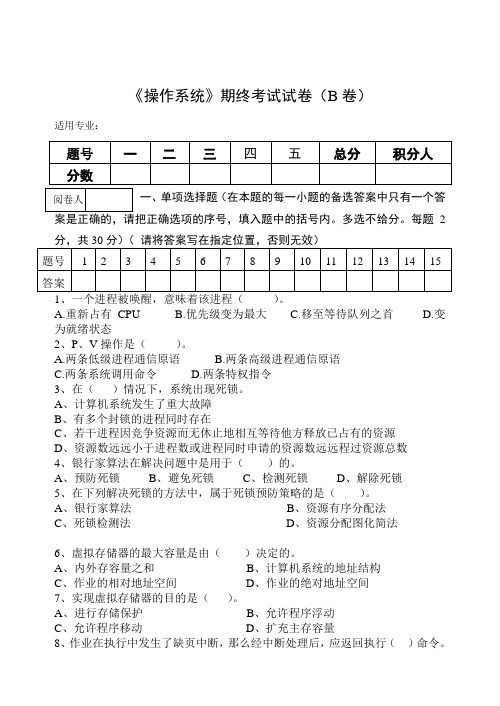 《操作系统》期终考试试卷(B卷)及答案