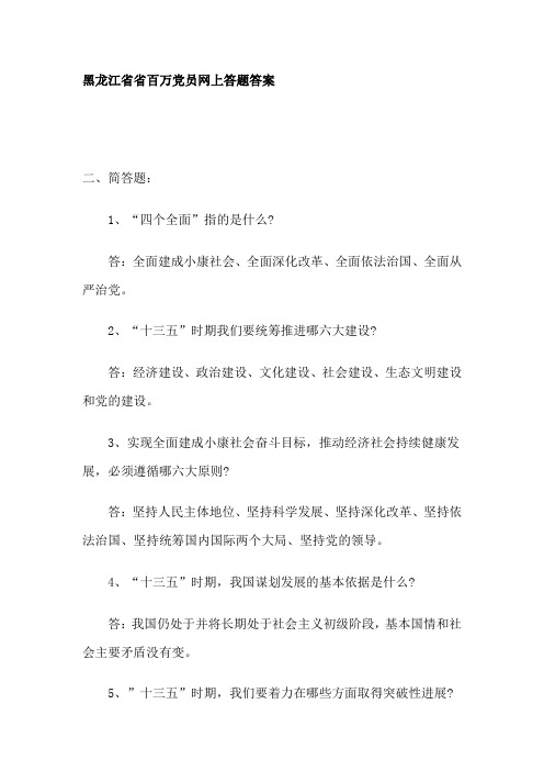 黑龙江省省百万党员网上答题答案