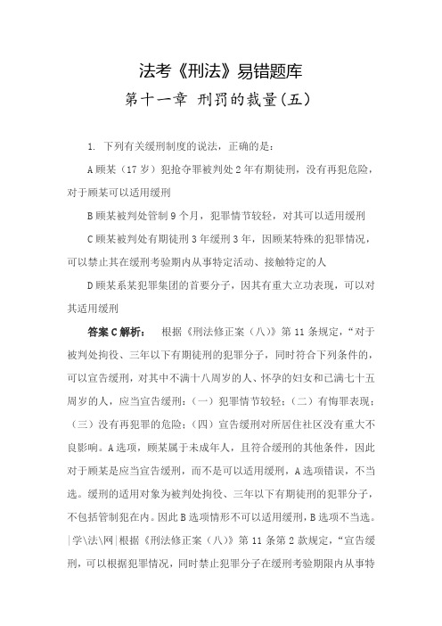 法考《刑法》易错题库(刑罚的裁量5)