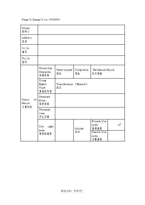 房地产权证英语翻译