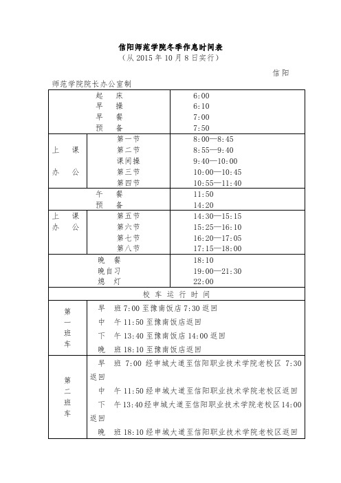 信阳师范学院冬季作息时间表