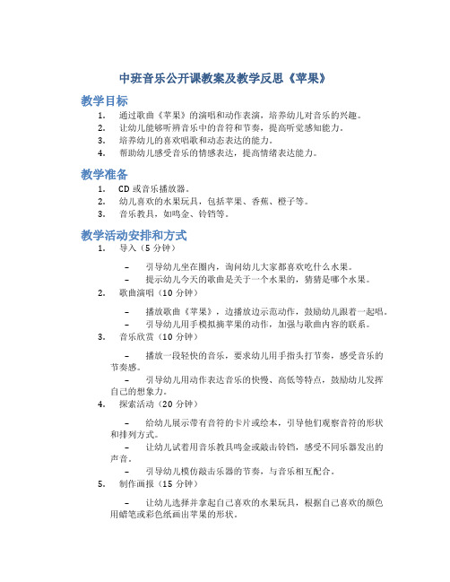 中班音乐公开课教案及教学反思《苹果》