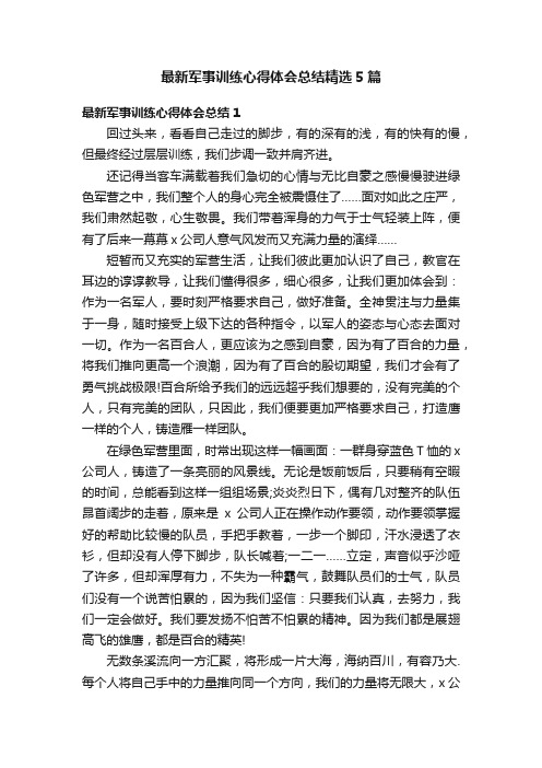 最新军事训练心得体会总结精选5篇