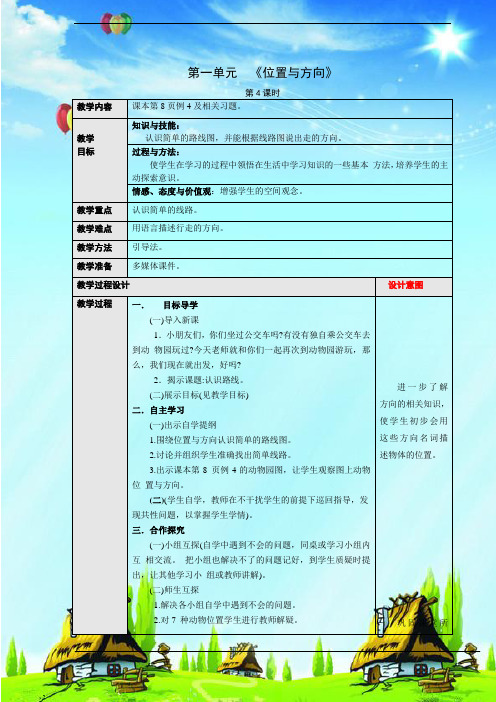 新人教版三年级数学下册《位置与方向》第4课时优质教案