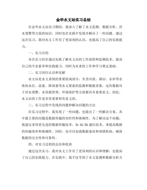 金华水文站实习总结