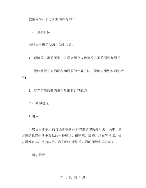 教案分享：长方形的面积与周长