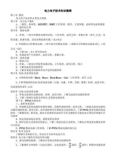 电力电子技术知识提纲