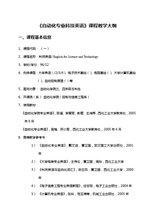 [三合一定稿]《科技英语》课程教学大纲(一)