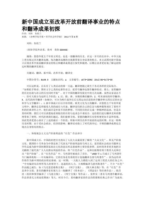 新中国成立至改革开放前翻译事业的特点和翻译成果初探