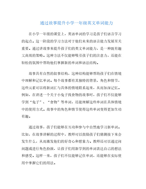 通过故事提升小学一年级英文单词能力