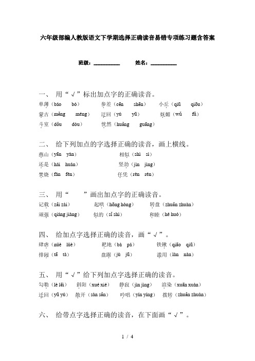 六年级部编人教版语文下学期选择正确读音易错专项练习题含答案