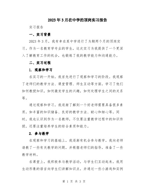 2023年3月在中学的顶岗实习报告