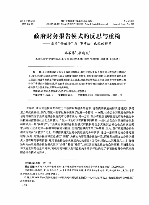 政府财务报告模式的反思与重构——基于“价值法”与“事项法”比较的视角