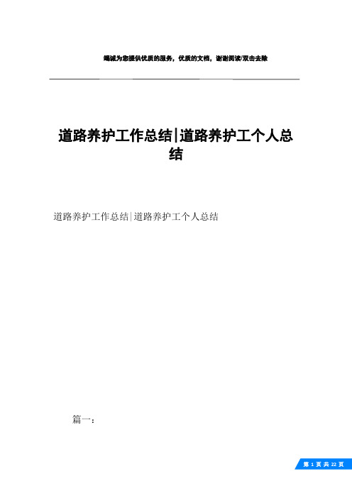 道路养护工作总结-道路养护工个人总结