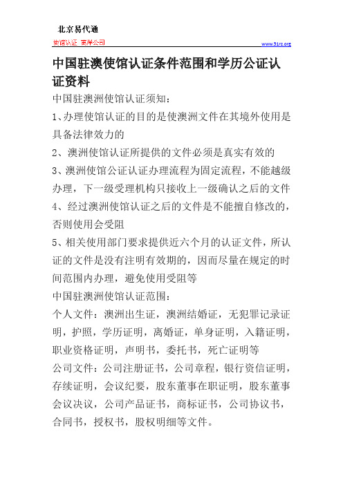 中国驻澳使馆认证条件范围和学历公证认证资料