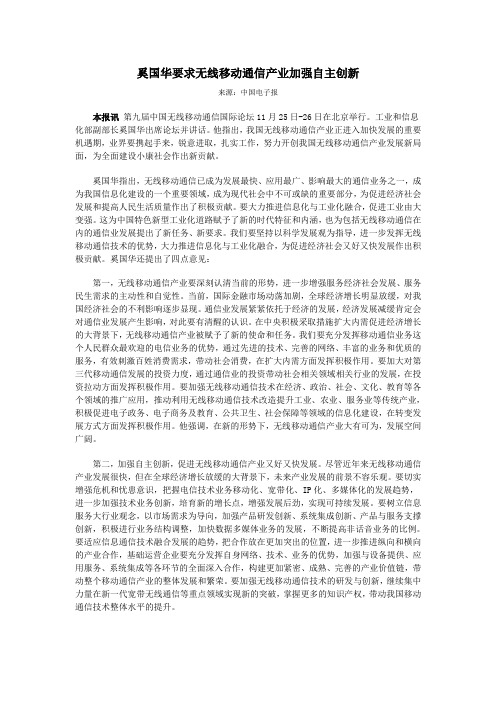 奚国华要求无线移动通信产业加强自主创新