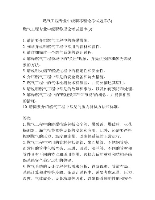 燃气工程专业中级职称理论考试题库(3)