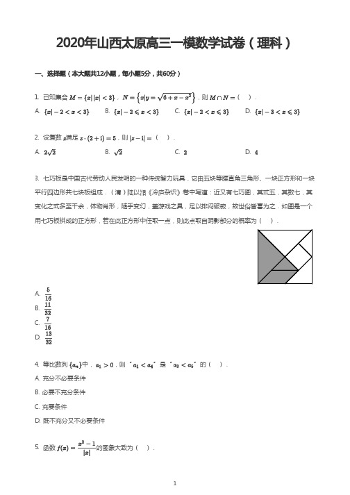 2020年山西太原高三一模数学试卷（理科）