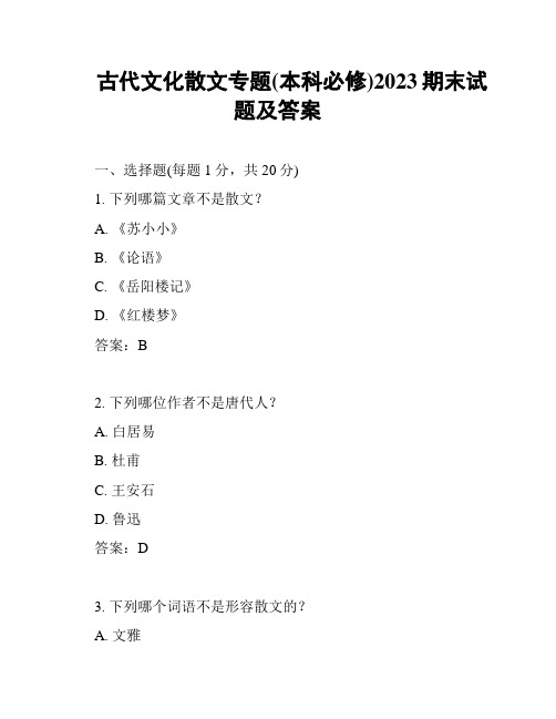 古代文化散文专题(本科必修)2023期末试题及答案