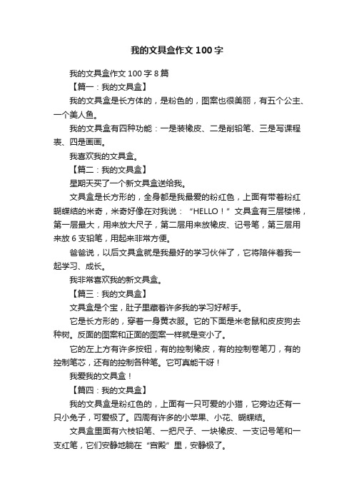 我的文具盒作文100字8篇