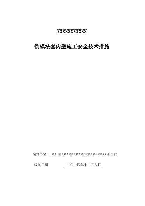 套内壁施工安全技术措施