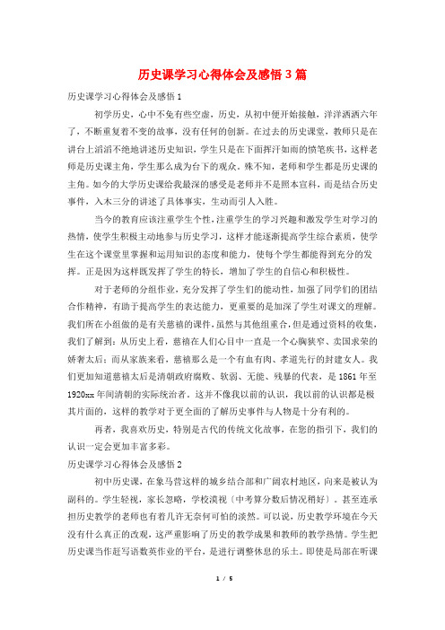 历史课学习心得体会及感悟3篇