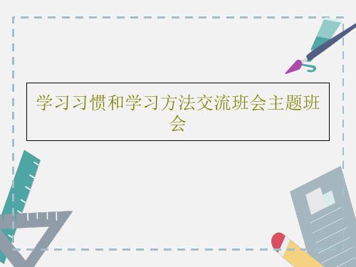 学习习惯和学习方法交流班会主题班会PPT共18页