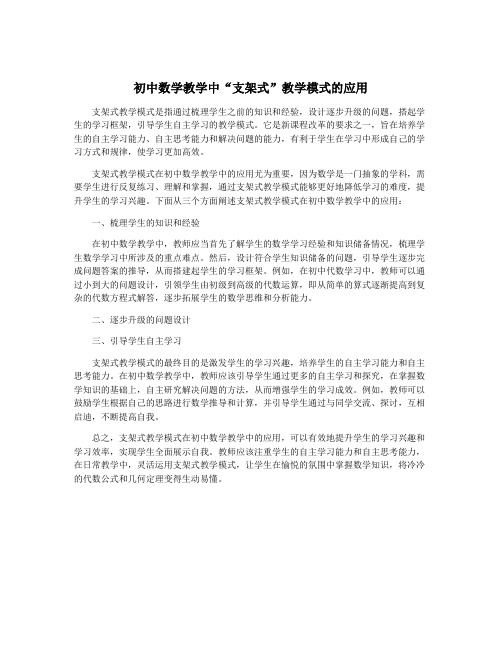 初中数学教学中“支架式”教学模式的应用