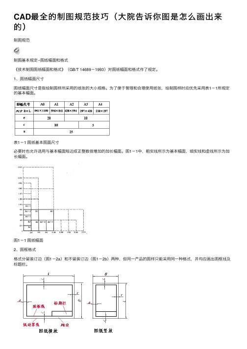 CAD最全的制图规范技巧（大院告诉你图是怎么画出来的）